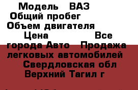  › Модель ­ ВАЗ 2114 › Общий пробег ­ 160 000 › Объем двигателя ­ 1 596 › Цена ­ 100 000 - Все города Авто » Продажа легковых автомобилей   . Свердловская обл.,Верхний Тагил г.